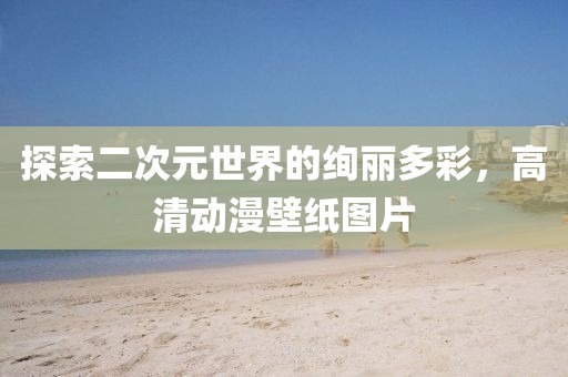 2025年全年免費資料大全與澳門及香港管家婆100%精準天天鼠、猴、龍、羊理論解答、解釋與落實-規(guī)避迷惑性噱頭