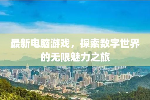 告發(fā):新澳與香港資料準(zhǔn)確資料公開及新澳2025年正版資料大全,留心表里不一營(yíng)銷-突破釋義、專家解讀解釋與落實(shí)?