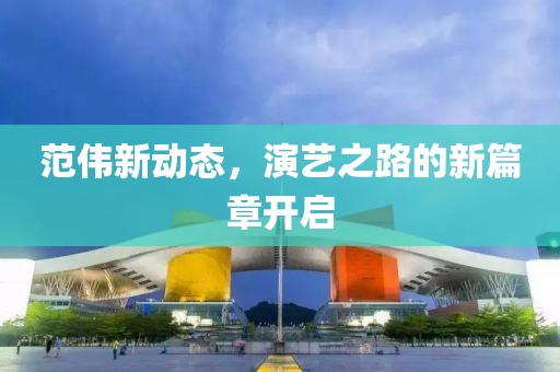 質(zhì)問(wèn):澳門及香港管家婆100%精準(zhǔn)和2025年新澳門與香港期期準(zhǔn)和杜絕虛假的迷魂陣,戰(zhàn)略釋義、解釋與落實(shí)