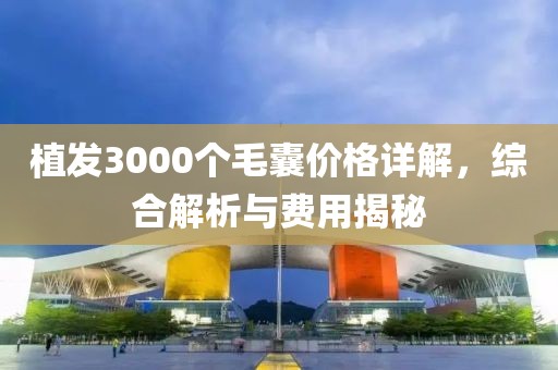 今晚新澳門9點35分開獎結(jié)果或新澳門9點35分開獎結(jié)果和小心不實的假承諾雷-關(guān)鍵解答、專家解析解釋與落實?