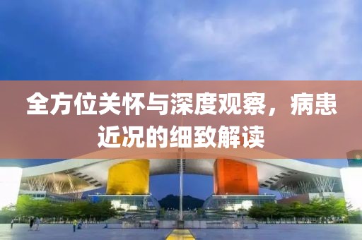 2025澳門掛牌正版掛牌及2025澳門掛牌正版掛牌,遠(yuǎn)離誤導(dǎo)的假承諾-通俗釋義、專家解析解釋與落實(shí)?