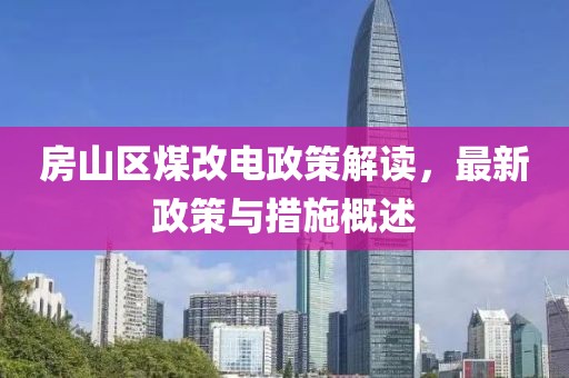 2025新澳門(mén)和香港天天精準(zhǔn)大全謎語(yǔ)與2025年天天彩資料大全最新版精選解析、解釋與落實(shí)-警惕虛假宣傳手段