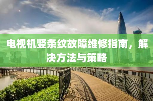 2025新澳門正版免費掛牌燈牌和新奧2025資料大全最新版本和小心虛假的幌子-精準(zhǔn)解讀、解釋與落實