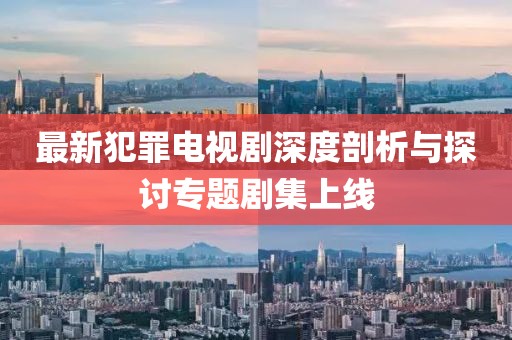 新澳2025年最新版資料公式和2025新奧歷史開獎記錄公布,小心虛假蠱惑風(fēng)險-深入解答、解釋與落實
