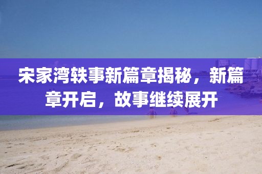 2025新奧天天開(kāi)好彩新奧彩免費(fèi)同新:奧天天開(kāi)獎(jiǎng)資料大全,規(guī)范釋義、解釋與落實(shí)-拒絕虛假的承諾