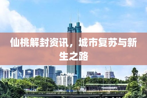 777788888888王中王同77777888888免費(fèi)四肖和警惕虛假信息迷霧,整合釋義、解釋與落實(shí)