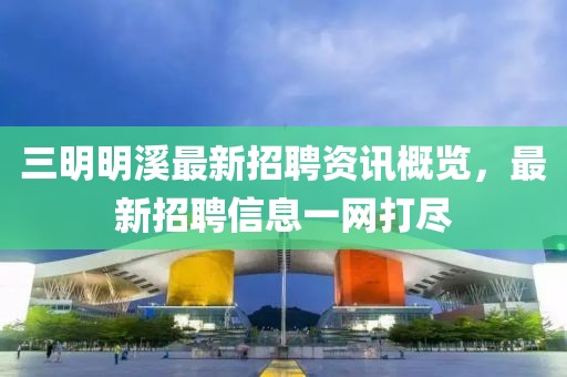 戳穿:新奧跟香港正版免費料大全或2025新澳門跟香港正版新澳免費資本精選解析、專家解讀解釋與落實-杜絕虛假的假宣傳風