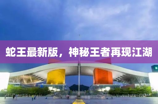 王中王493333今晚開獎和2025全年正版資料大全-效率解讀、專家解讀解釋與落實,抵制誤導(dǎo)的假把式