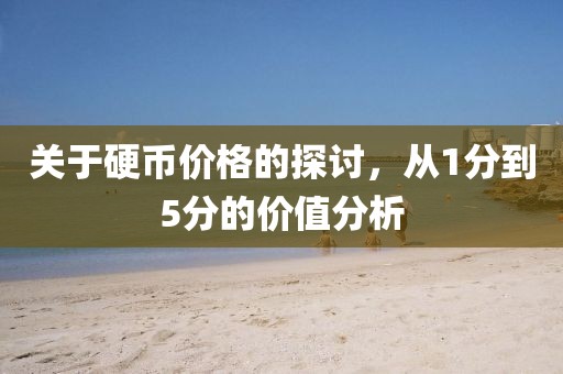 置疑:新門內(nèi)部資料免費(fèi)查詢及2025港資料免費(fèi)大全-精準(zhǔn)解讀、專家解讀解釋與落實(shí),小心推廣的騙局