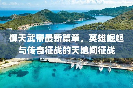 新門和香港內(nèi)部免費(fèi)資料大全及新門內(nèi)部資料最快更新:務(wù)實(shí)釋義、解釋與落實(shí),杜絕欺詐的巧言辭