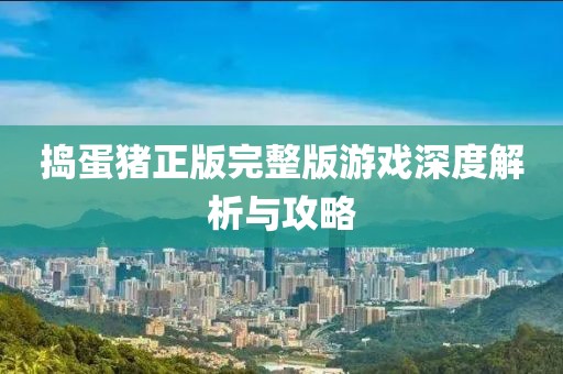 今晚澳門9點35分開獎實用性解讀和777888管家婆精準(zhǔn)四肖,躲避虛夸的迷霧-戰(zhàn)略釋義、解釋與落實
