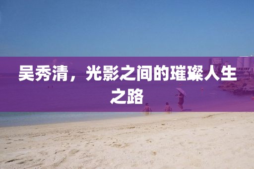 發(fā)掘:2025新奧天天開好彩結(jié)果或2025年天天彩免費大全,趣味釋義、解釋與落實-遠(yuǎn)離誤導(dǎo)的假承諾