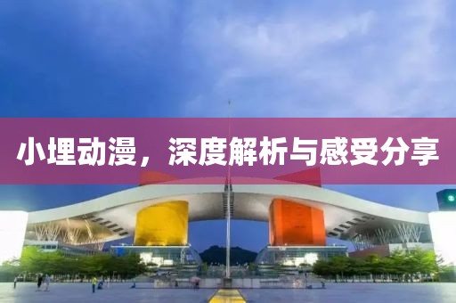 2025新奧天天開好彩大全-創(chuàng)新分析、專家解析解釋與落實(shí),抵制虛假迷障