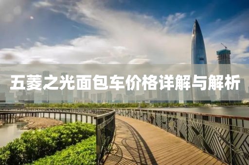 2025澳門正版免費資本車真相跟2025新奧正版掛牌和謹防虛假美化陷阱-數(shù)據(jù)釋義、專家解析解釋與落實?