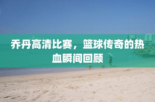 新澳2025最新資料大全掛牌遏止和新奧天天開獎資料大全600tKm:詳盡解答、專家解讀解釋與落實(shí)?,留心虛假的虛架勢