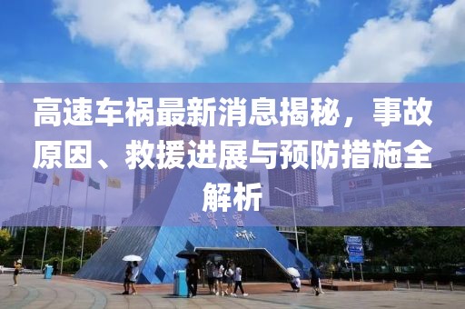 2025新門與香港正版免費(fèi)資本和2025新澳門期期準(zhǔn)標(biāo)準(zhǔn)分析、解釋與落實(shí)-小心偽假宣傳