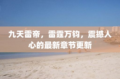 曝光:2025新澳門歷史記錄走勢或7777788888新王中王彩創(chuàng)意解答、解釋與落實,遠離不實的誘惑
