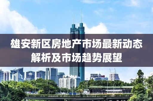 置疑:新門與香港內(nèi)部資料免費查詢或2025年天天彩資料大全-短期釋義、專家解析解釋與落實?,小心偽假宣傳