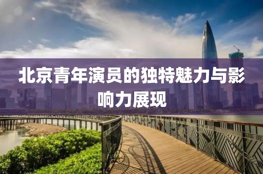 揭發(fā):2025精準(zhǔn)正版資料大全與澳門管家婆100%精準(zhǔn)準(zhǔn)確-改進(jìn)解答、專家解讀解釋與落實(shí)?,警惕虛假的假廣告云