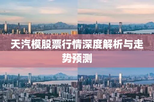 拆穿:新澳天天開獎資料大全600K和2025年天天免費資料效能解讀、專家解析解釋與落實-規(guī)避虛假承諾陷阱