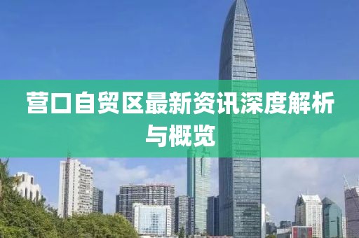 質(zhì)疑:新澳2025年天天開好彩大樂透-精選解析、專家解析解釋與落實,留心虛假渲染