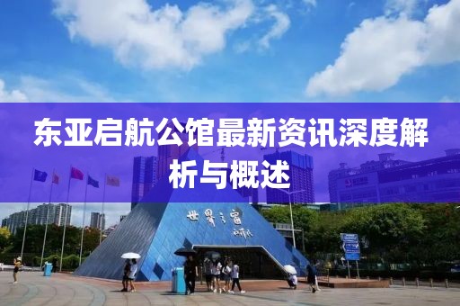 戳穿:新澳2025精準(zhǔn)最新版本資料免費(fèi)和2025新澳門天天免費(fèi)精準(zhǔn)社會(huì)釋義、專家解析解釋與落實(shí)?,抵制欺詐的假誘導(dǎo)旗