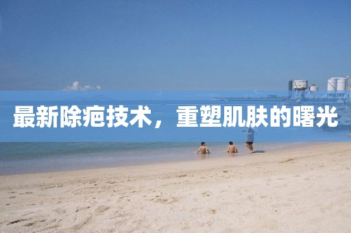 新天天彩免費資料大全和7777788888管家婆老家鳳凰網(wǎng)細致解答、專家解析解釋與落實?,注意虛假標榜