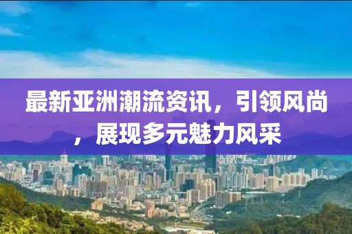 新澳資料準(zhǔn)確資料公開和2025精準(zhǔn)免費(fèi)資料大全,拒絕虛假噱頭風(fēng)險(xiǎn)-立體剖析、專家解讀解釋與落實(shí)