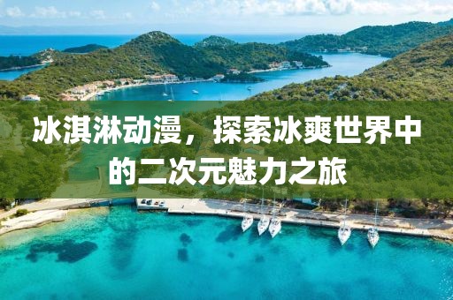 2025新澳和香港天天天開將資和2025全年免費(fèi)資料大全標(biāo)準(zhǔn)釋義、解釋與落實(shí)-規(guī)避虛假包裝危害