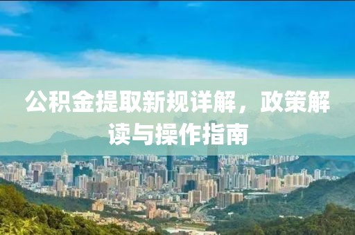 新澳2025精準最新版本資料免費和2025全年免費資料大全趣味釋義、專家解讀解釋與落實?,拒絕不實的假幌子布