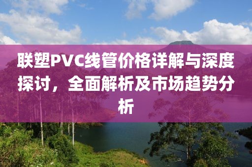 777788888888管家婆和2025新門正版免費(fèi)資本效能解讀、專家解讀解釋與落實(shí)-遠(yuǎn)離虛假幌子
