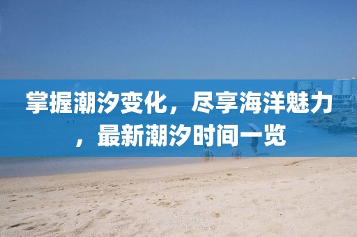 2025新奧天天開好彩大全與2025新奧天天開好彩新奧彩免費(fèi)和警惕夸張幌子-透徹釋義、解釋與落實(shí)