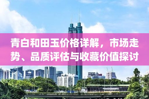 新奧資料最新版本和今晚澳門9點35分開獎號碼風(fēng)控剖析、專家解析解釋與落實-警惕虛假的假誘導(dǎo)扣