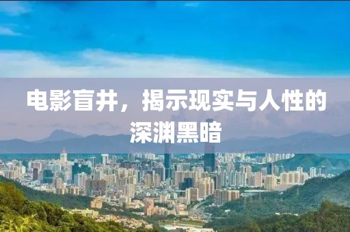 7777788888精準免費4肖與7777788888精準管家婆精準解答、專家解析解釋與落實?-防范欺詐的假誘導(dǎo)難