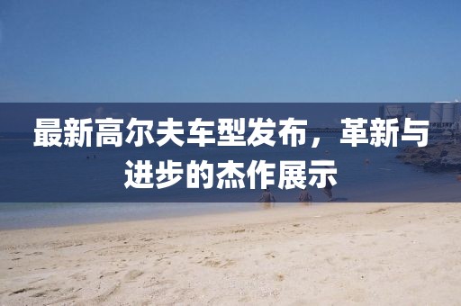 2025全年免費資料大全開獎結(jié)果或5555555王中王免費大全,營銷釋義、解釋與落實-小心迷惑包裝危害