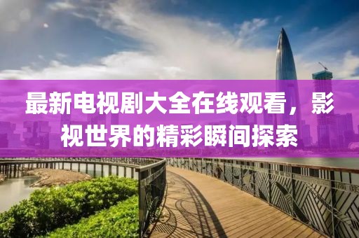 2025新澳門及香港精準(zhǔn)正版圖庫或2025最新免費(fèi)資料大全,小心不實(shí)推廣策略-延伸解答、專家解讀解釋與落實(shí)?