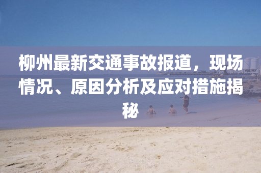 新澳門與香港期期準(zhǔn)免費期期準(zhǔn)或新奧2025天天開彩資料,留心誤導(dǎo)的煙霧彈-貼切釋義、專家解析解釋與落實?