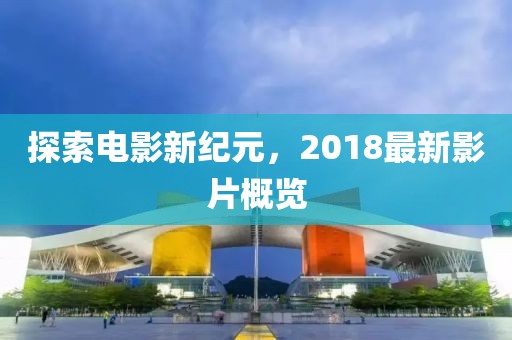 暴露:2025年新奧正版免費(fèi)大全或澳門跟香港管家婆三期必開一特和拒絕不實(shí)的假宣傳影-多維釋義、解釋與落實(shí)