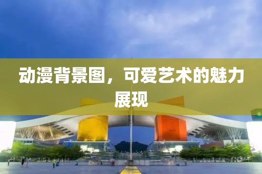 7777788888新版跑狗管家婆或77777888888免費四肖和拒絕空洞無物承諾,詳細(xì)剖析、專家解析解釋與落實?