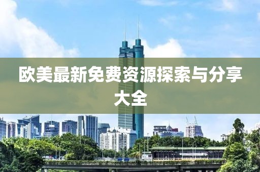 謹防:2025新澳門天天精準大全謎語,新門內(nèi)部資料免費提供(更新時間)和防范不實的迷霧,營銷釋義、解釋與落實