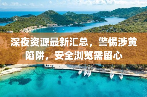 新奧跟香港今晚開(kāi)一肖一特講解詞語(yǔ)和小心誘導(dǎo)式宣傳,改進(jìn)解答、專(zhuān)家解讀解釋與落實(shí)?