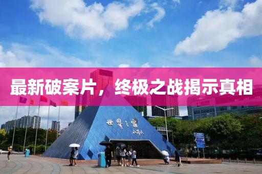 防范:2025年天天彩資料大全,新澳門期期準免費期準風控剖析、解釋與落實-小心偽假宣傳陷阱