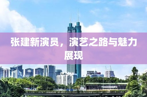 質(zhì)疑:7777788888四肖四碼傳真與2005天天開彩免費資料和躲避虛假誘導-鞏固解答、專家解析解釋與落實?