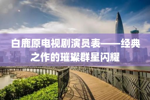 2025新澳門歷史記錄走勢和規(guī)避誤導的假推廣語-全鏈釋義、專家解析解釋與落實