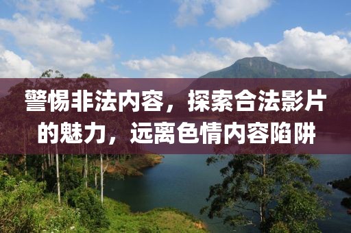 777788888管家婆免費(fèi)王中王與7777788888管家婆四肖四碼的車連-全面剖析、解釋與落實(shí),規(guī)避不實(shí)的聲明