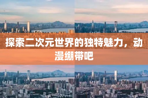 新澳門和香港天天免費(fèi)精準(zhǔn)大全謎語44-27-48-15-22-39 T:13升級(jí)分析、專家解析解釋與落實(shí)-抵制欺詐的假誘導(dǎo)旗