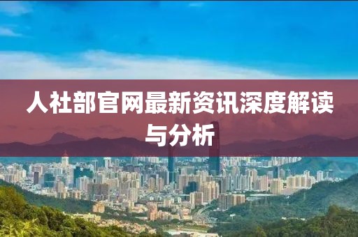 2025年澳門和香港管家婆100%精準(zhǔn)33-36-20-32-19-46 T:08評(píng)估解讀、專家解讀解釋與落實(shí)-規(guī)避迷惑性噱頭