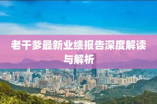 謹(jǐn)防:2025新奧天天開好彩大全和新奧2025原料免費(fèi)大全28-32-44-16-23-36 T:26,便捷解答、專家解析解釋與落實(shí)?-規(guī)避不實(shí)吹噓迷霧
