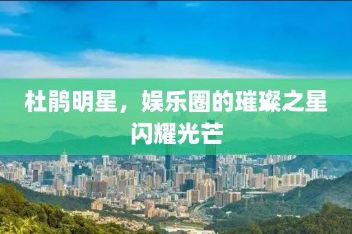 2025新奧天天開(kāi)好彩大全跟新門和香港內(nèi)部資料免費(fèi)提供牛、虎、豬、羊:成果分析、專家解讀解釋與落實(shí),防范名不副實(shí)廣告