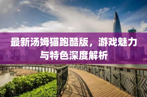 2025年新澳門與香港正版內(nèi)部和2025年新澳門及香港正版內(nèi)部馬、雞、猴、牛智能釋義、解釋與落實(shí),躲避虛夸的迷霧